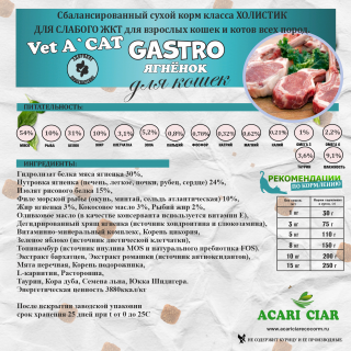 Корм Vet  A`Cat  Holistic Gastro Lamb для кошек